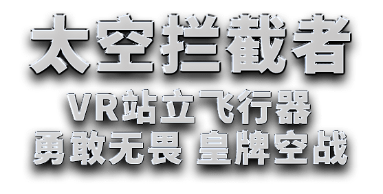 太空攔截者VR站立飛行器