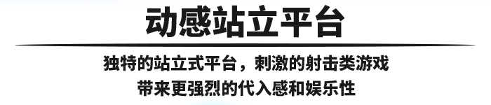 太空攔截者是一個動感站立平臺