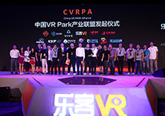 中國VR Park產品聯盟發(fā)起儀式